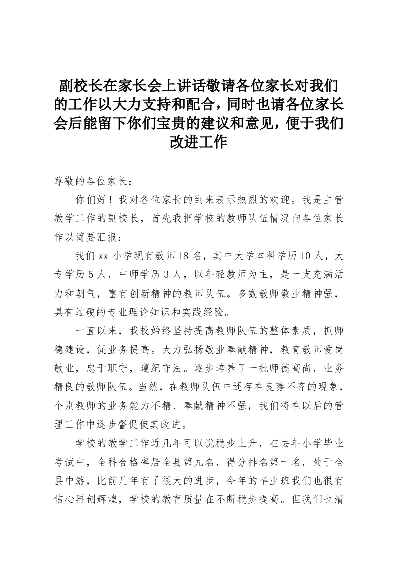 副校长在家长会上讲话敬请各位家长对我们的工作以大力支持和配合，同时也请各位家长会后能留下你们宝贵的建议和意见，便于我们改进工作-教务资料网