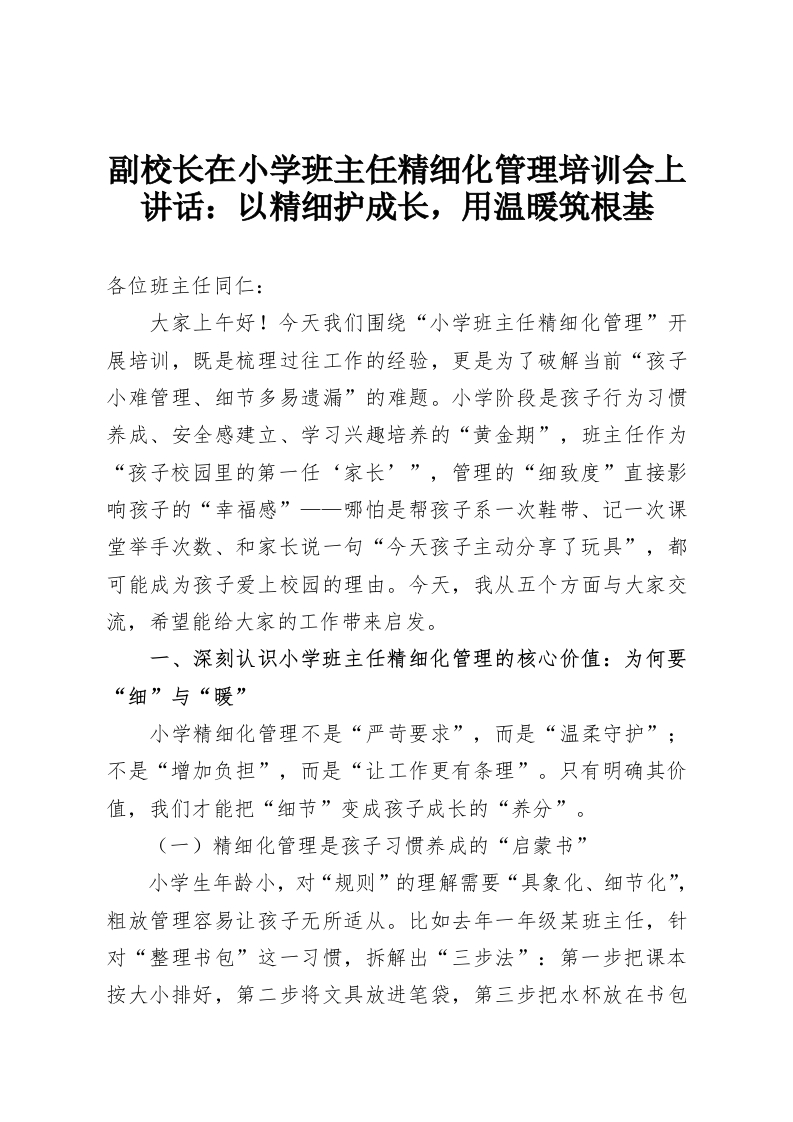 副校长在小学班主任精细化管理培训会上讲话：以精细护成长，用温暖筑根基-教务资料网