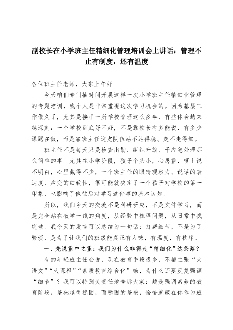 副校长在小学班主任精细化管理培训会上讲话：管理不止有制度，还有温度-教务资料网