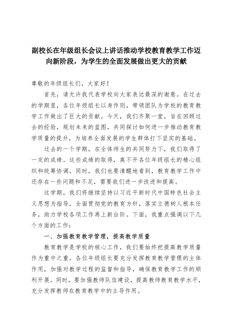 副校长在年级组长会议上讲话推动学校教育教学工作迈向新阶段，为学生的全面发展做出更大的贡献-教务资料网