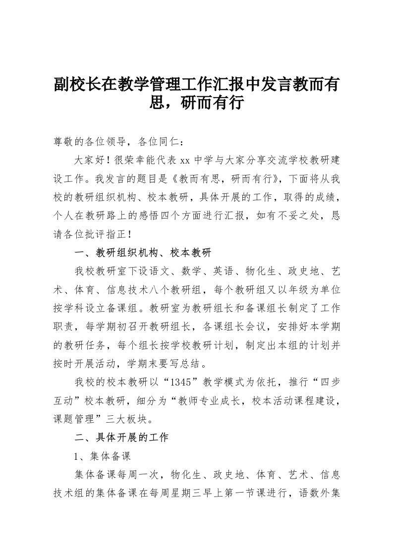 副校长在教学管理工作汇报中发言教而有思，研而有行-教务资料网