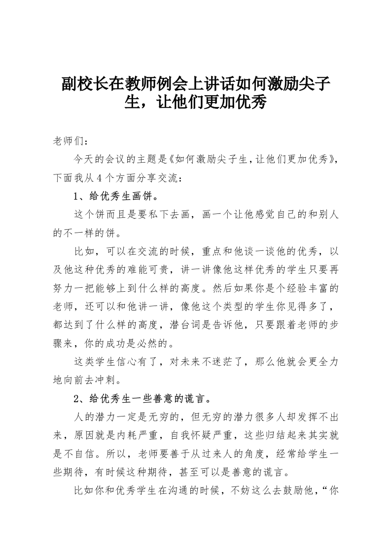 副校长在教师例会上讲话如何激励尖子生，让他们更加优秀-教务资料网