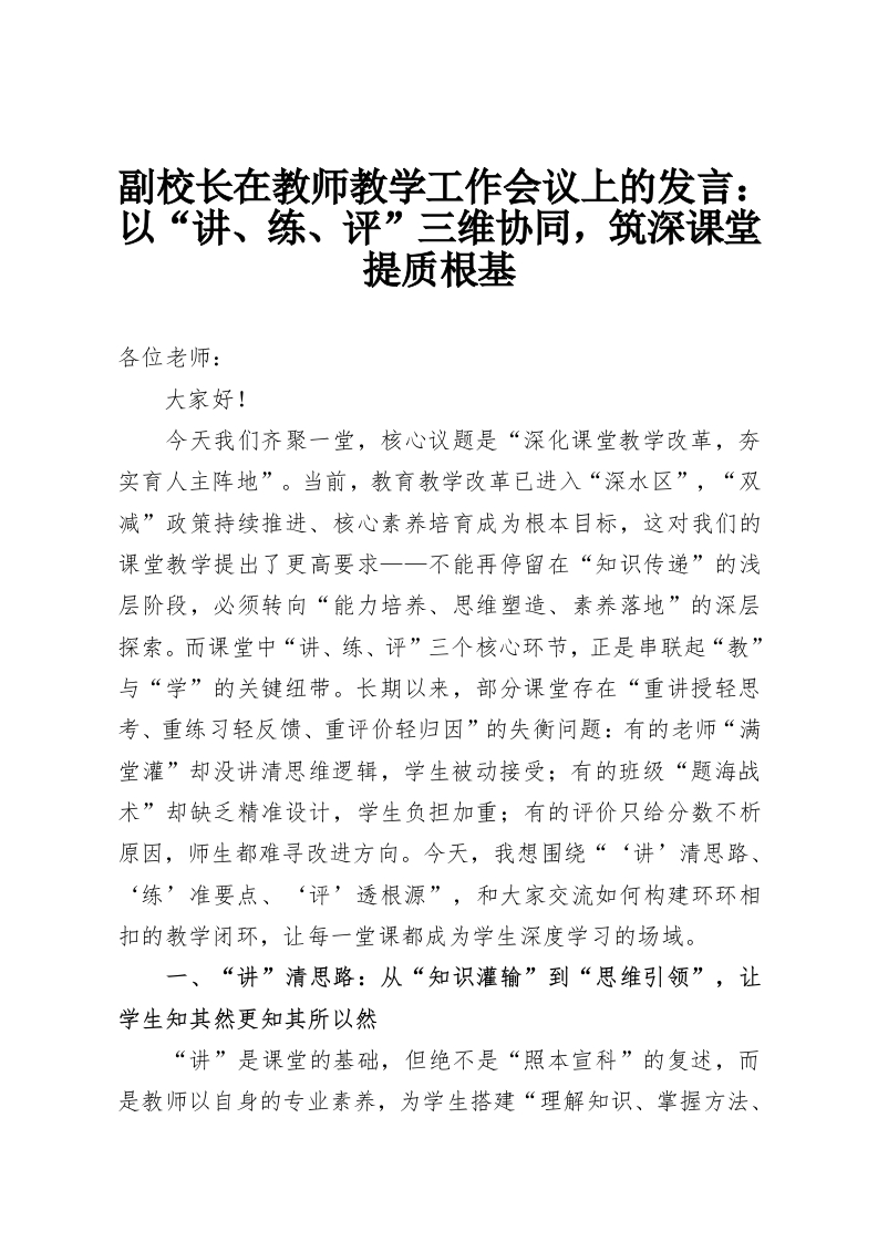 副校长在教师教学工作会议上的发言：以“讲、练、评”三维协同，筑深课堂提质根基-教务资料网