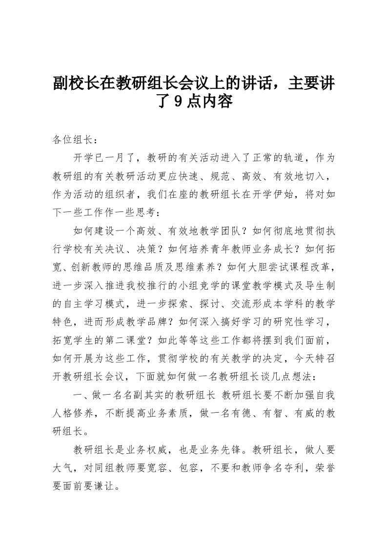 副校长在教研组长会议上的讲话，主要讲了9点内容-教务资料网