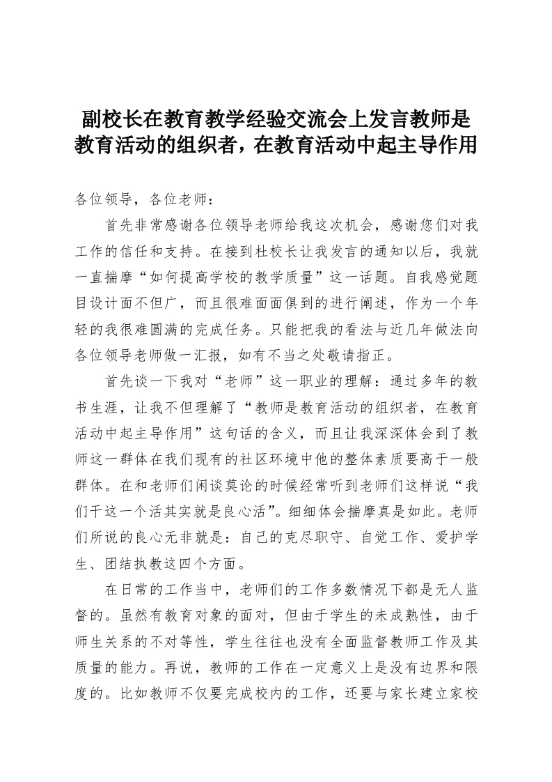 副校长在教育教学经验交流会上发言教师是教育活动的组织者，在教育活动中起主导作用-教务资料网