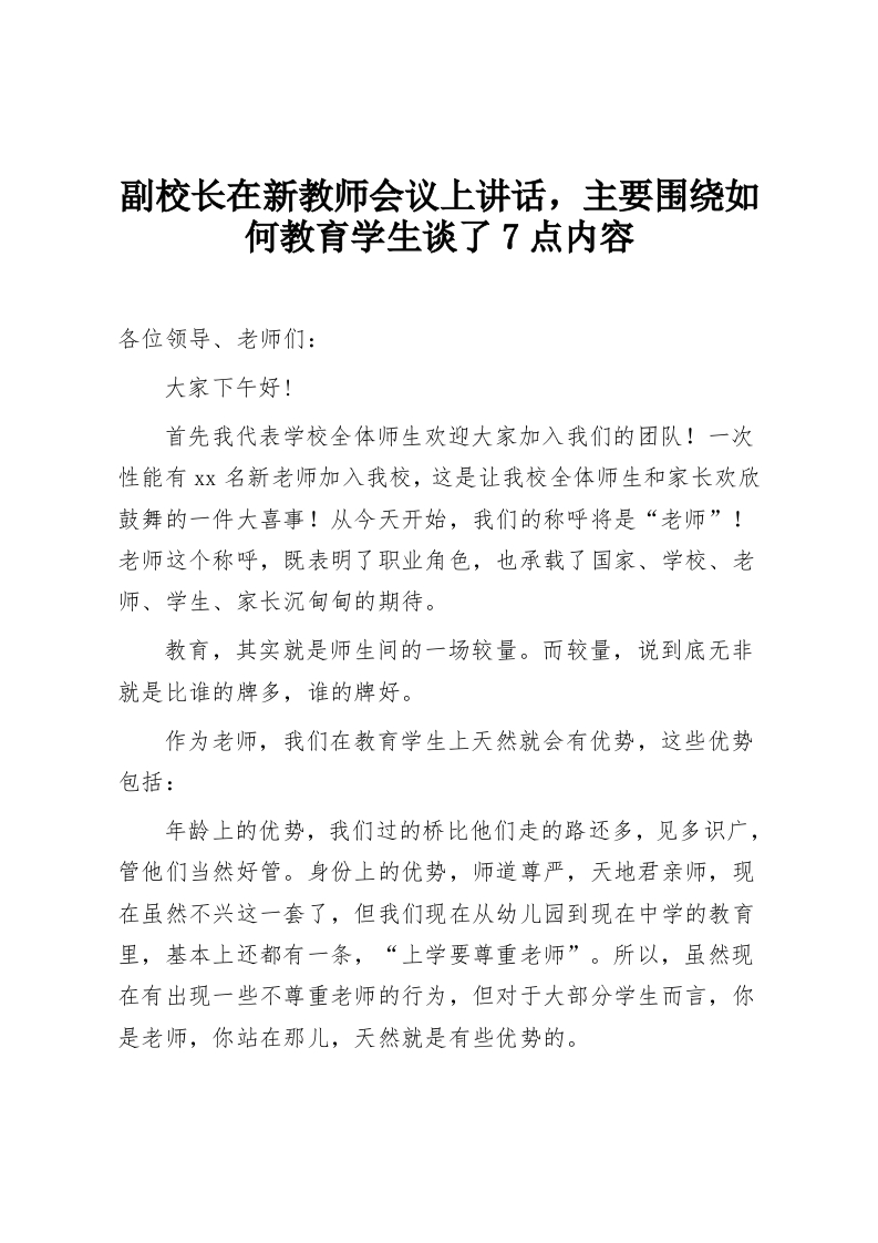 副校长在新教师会议上讲话，主要围绕如何教育学生谈了7点内容-教务资料网