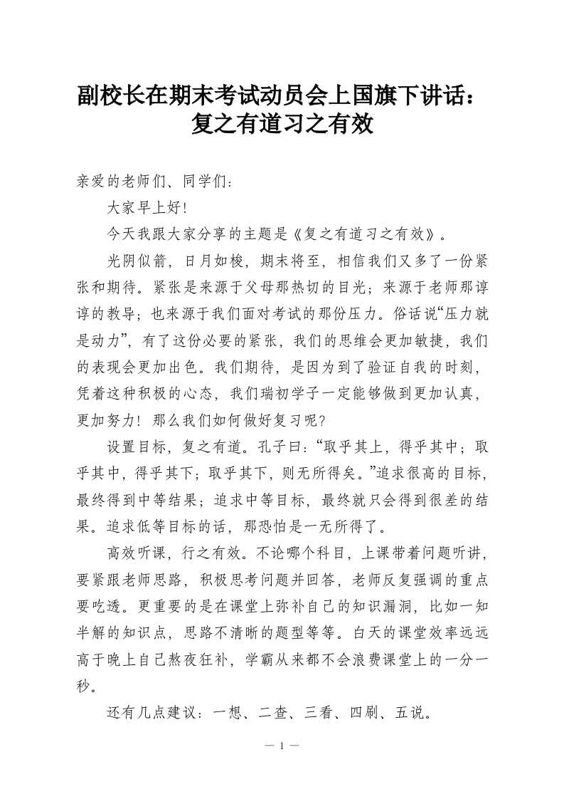 副校长在期末考试动员会上国旗下讲话：复之有道习之有效-教务资料网