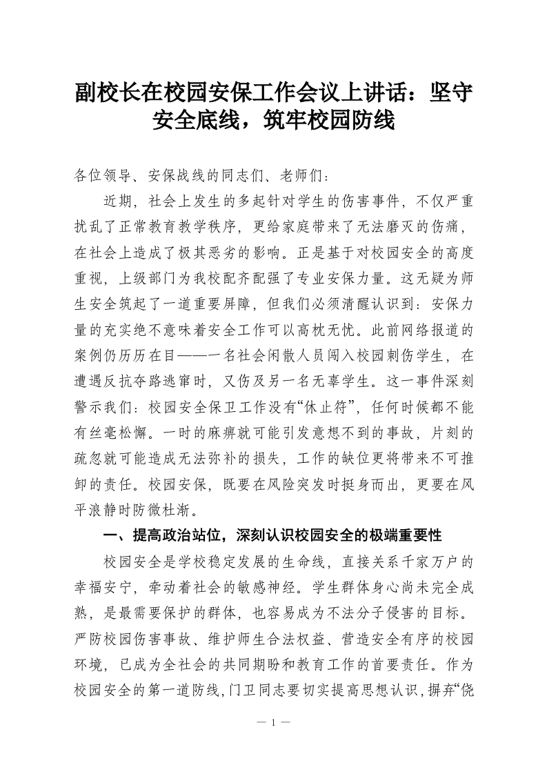 副校长在校园安保工作会议上讲话：坚守安全底线，筑牢校园防线-教务资料网