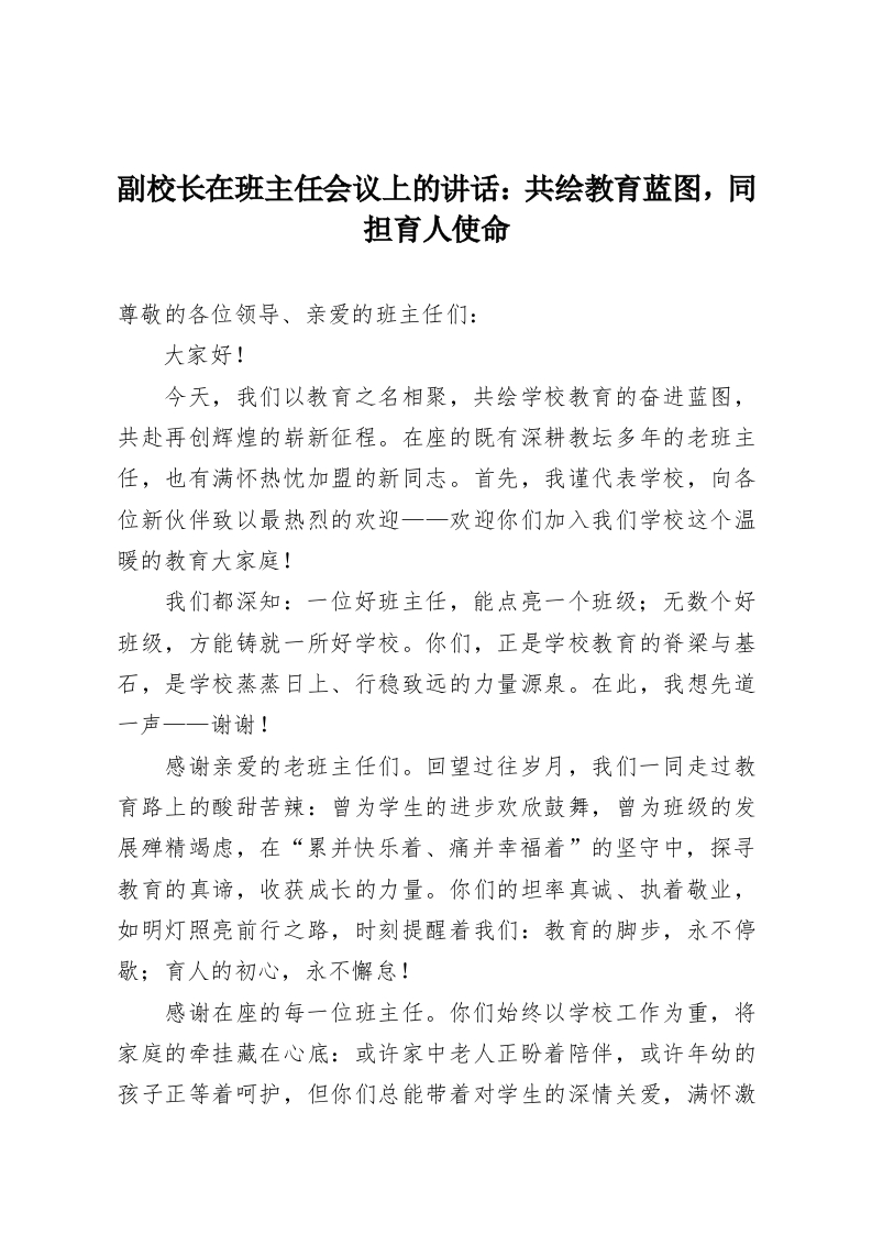 副校长在班主任会议上的讲话：共绘教育蓝图，同担育人使命-教务资料网