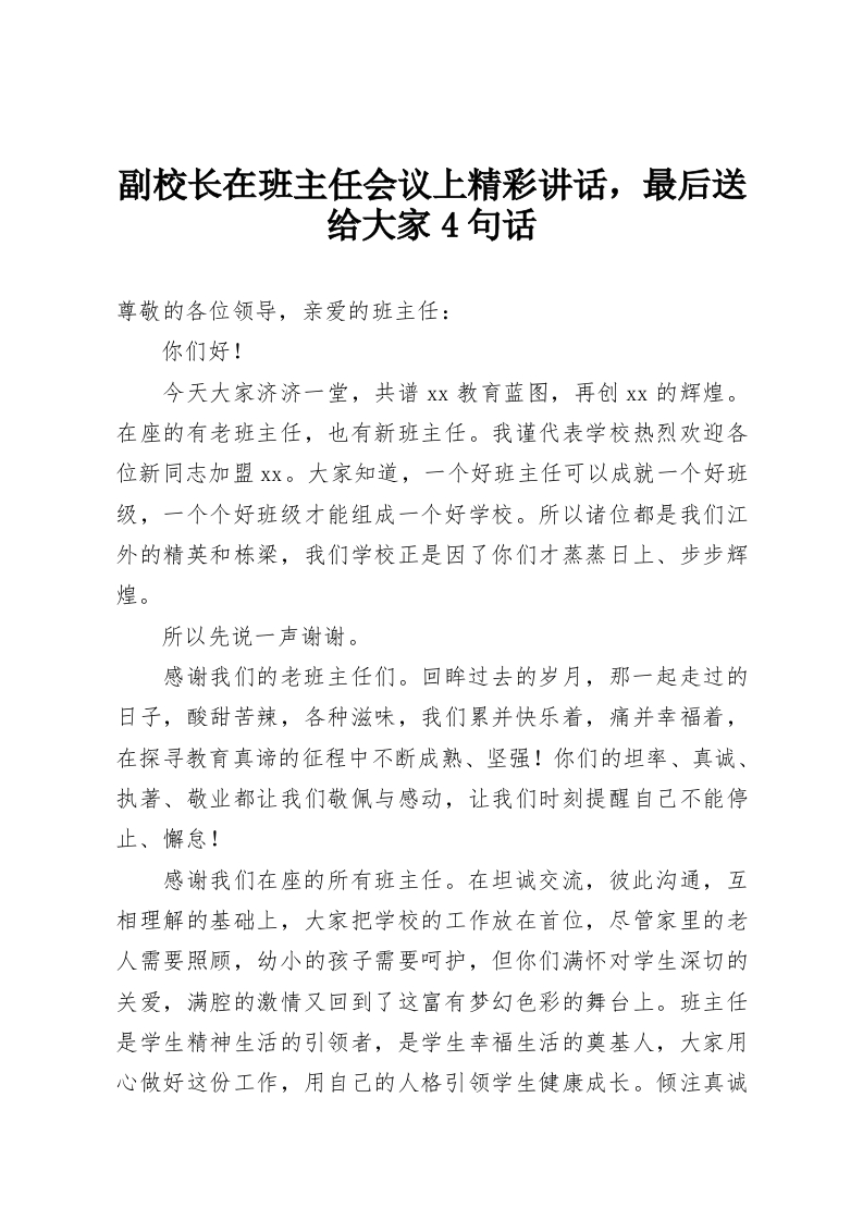 副校长在班主任会议上精彩讲话，最后送给大家4句话-教务资料网