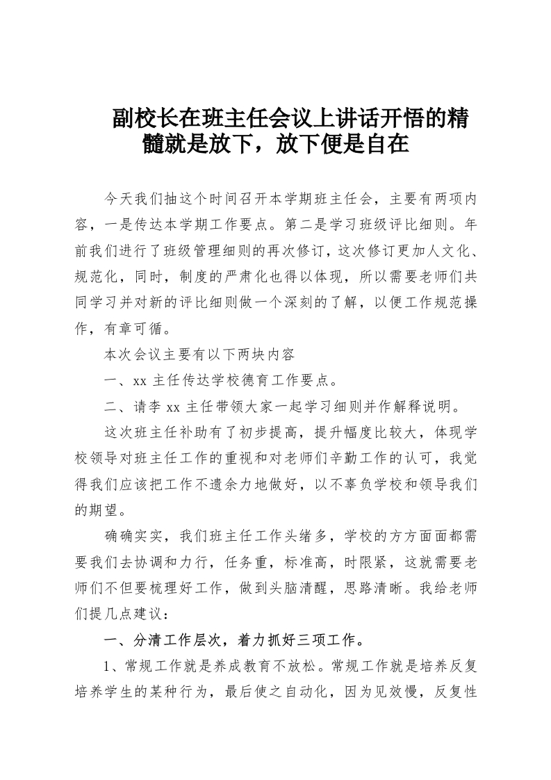 副校长在班主任会议上讲话开悟的精髓就是放下，放下便是自在-教务资料网