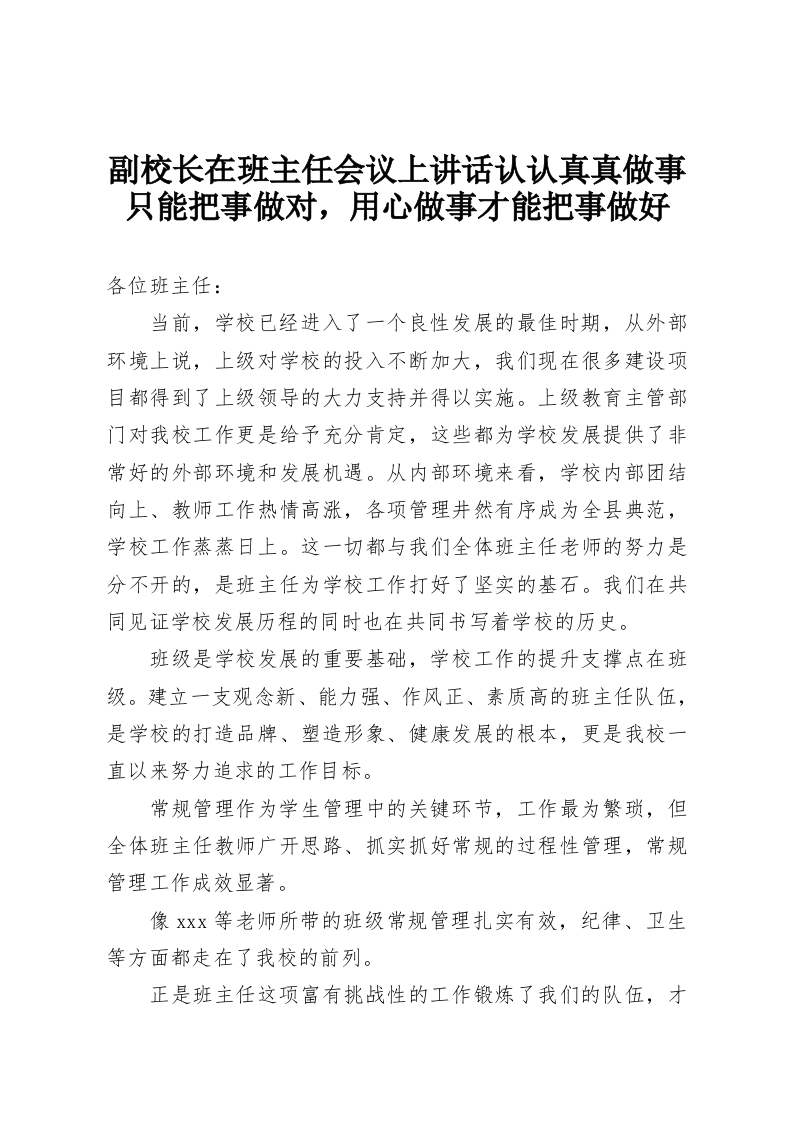 副校长在班主任会议上讲话认认真真做事只能把事做对，用心做事才能把事做好-教务资料网