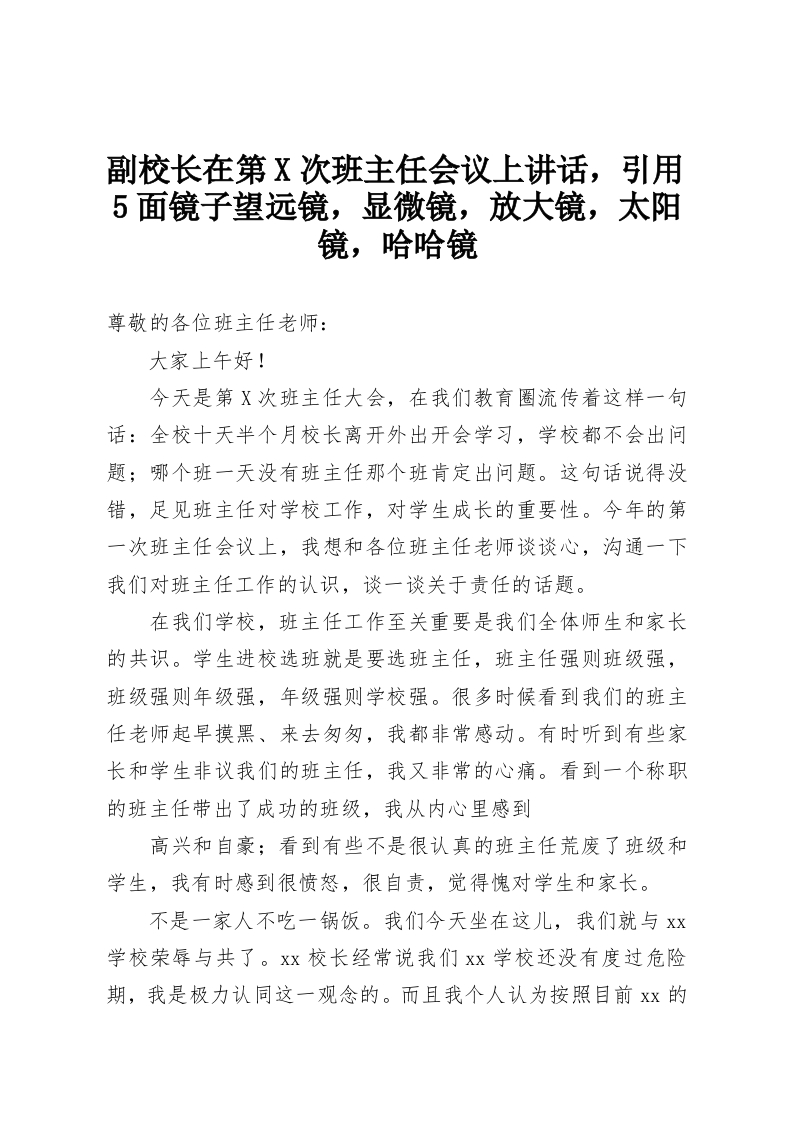 副校长在第X次班主任会议上讲话，引用5面镜子望远镜，显微镜，放大镜，太阳镜，哈哈镜-教务资料网