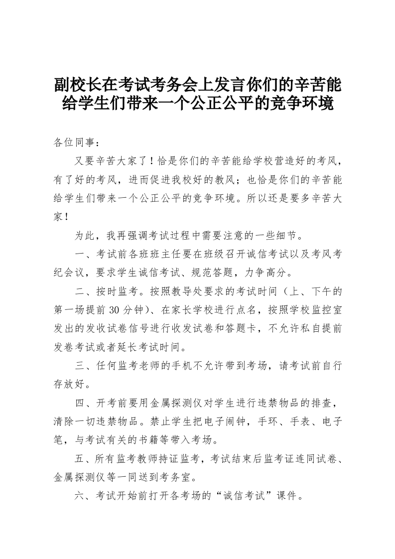 副校长在考试考务会上发言你们的辛苦能给学生们带来一个公正公平的竞争环境-教务资料网