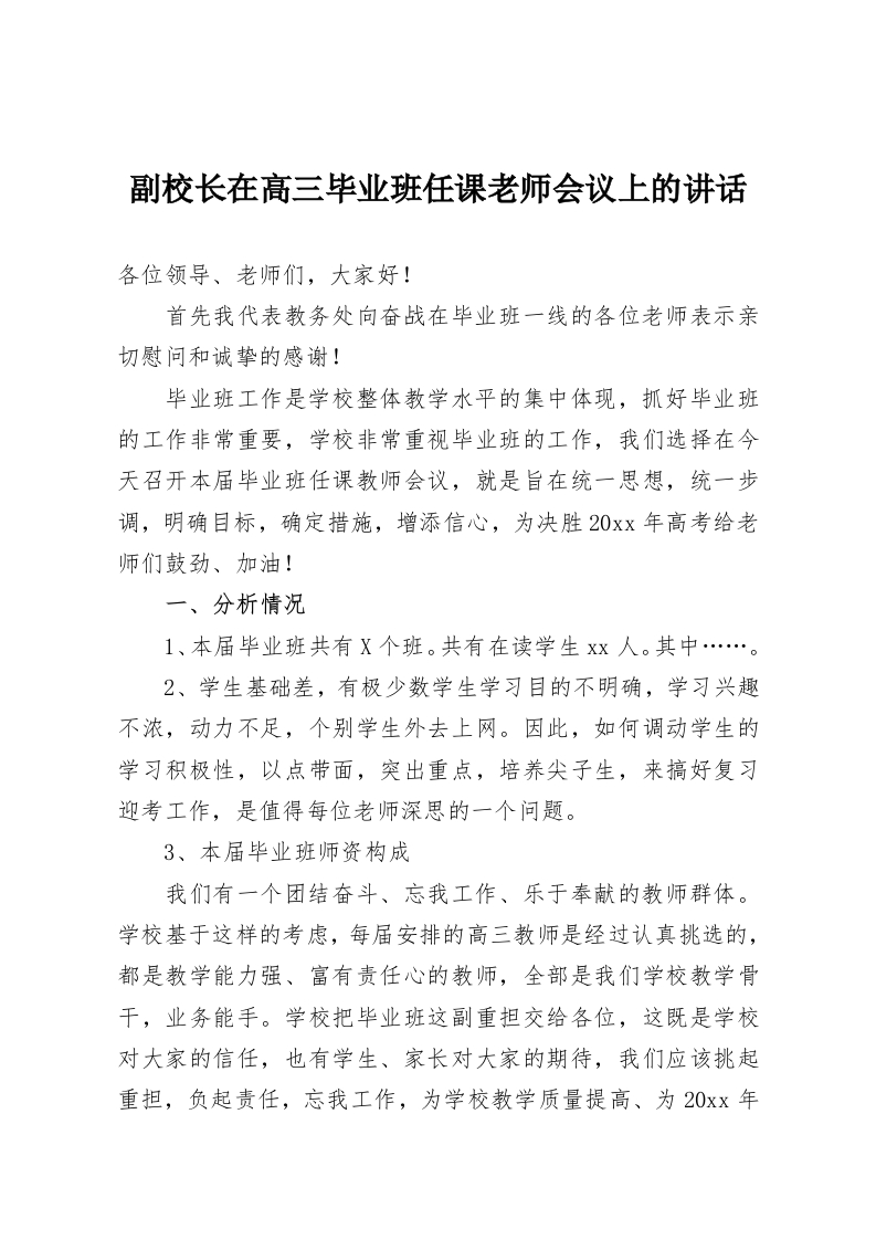 副校长在高三毕业班任课老师会议上的讲话-教务资料网