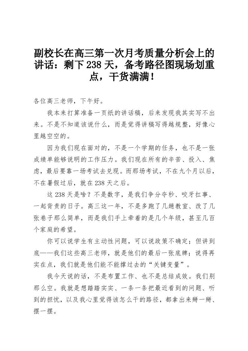 副校长在高三第一次月考质量分析会上的讲话：剩下238天，备考路径图现场划重点，干货满满！-教务资料网