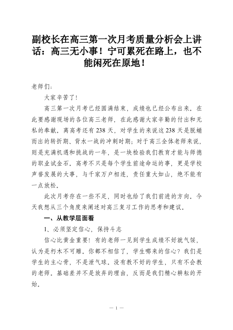 副校长在高三第一次月考质量分析会上讲话：高三无小事！宁可累死在路上，也不能闲死在原地！-教务资料网