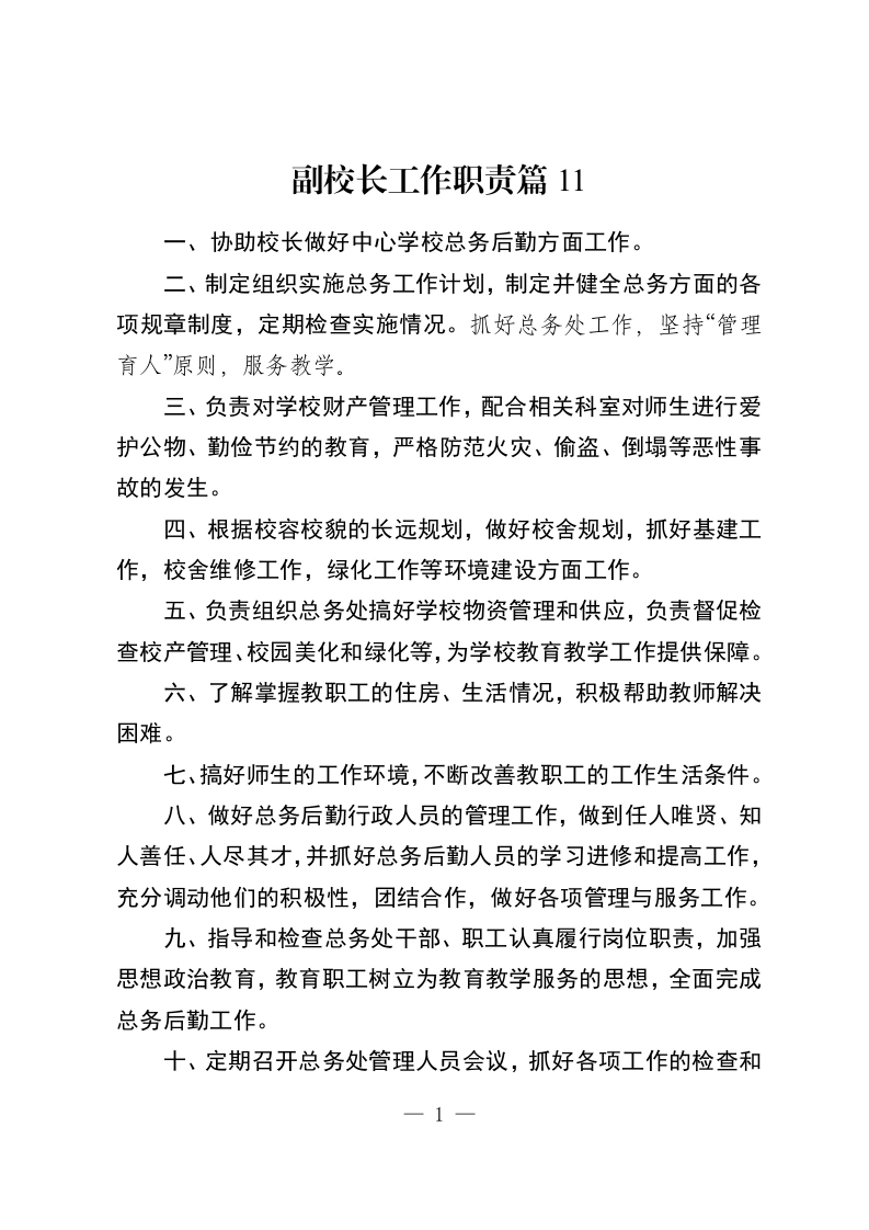 副校长工作职责篇11-教务资料网