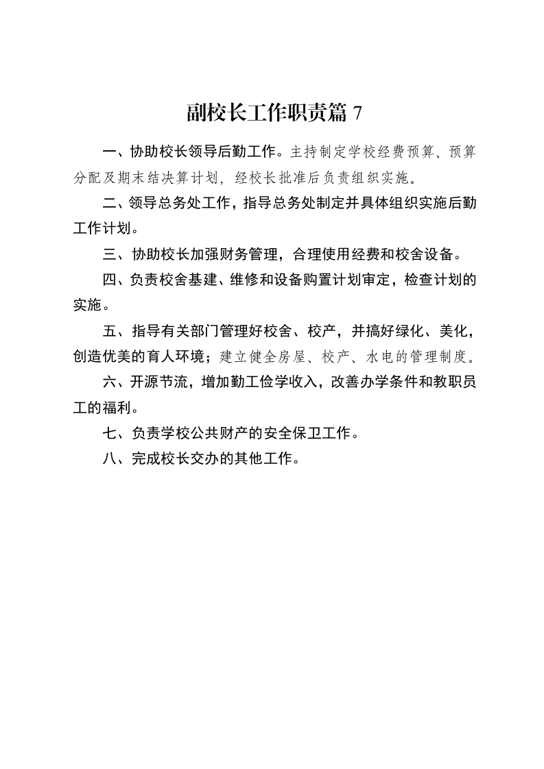 副校长工作职责篇7-教务资料网