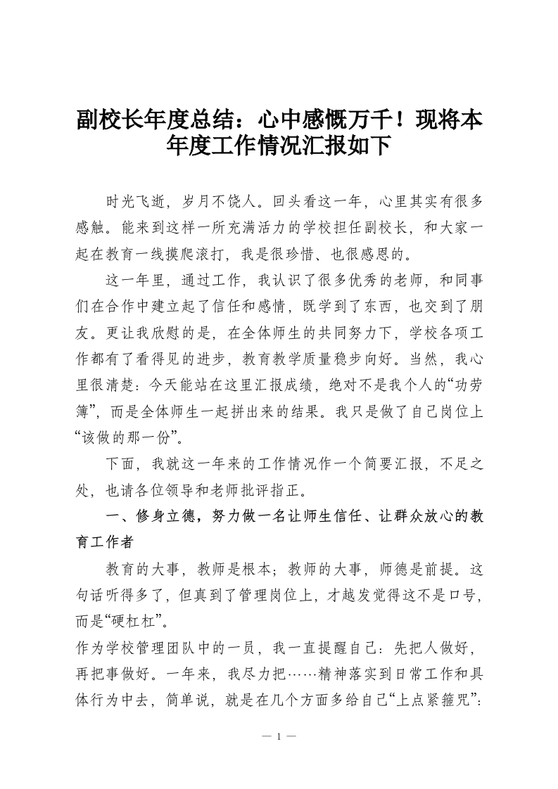 副校长年度总结：心中感慨万千！现将本年度工作情况汇报如下-教务资料网