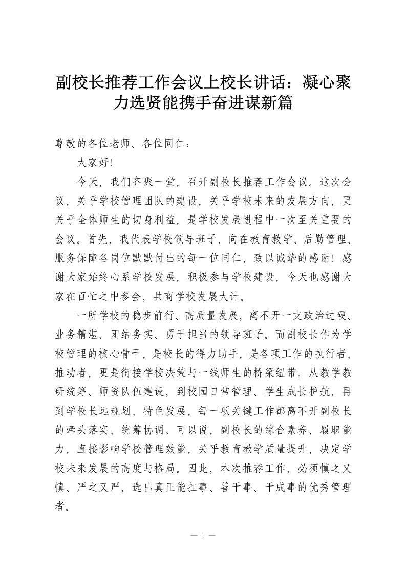 副校长推荐工作会议上校长讲话：凝心聚力选贤能携手奋进谋新篇-教务资料网