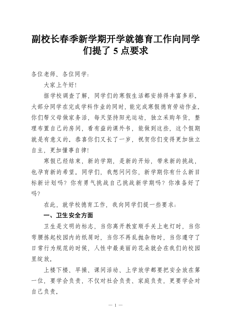 副校长春季新学期开学就德育工作向同学们提了5点要求-教务资料网