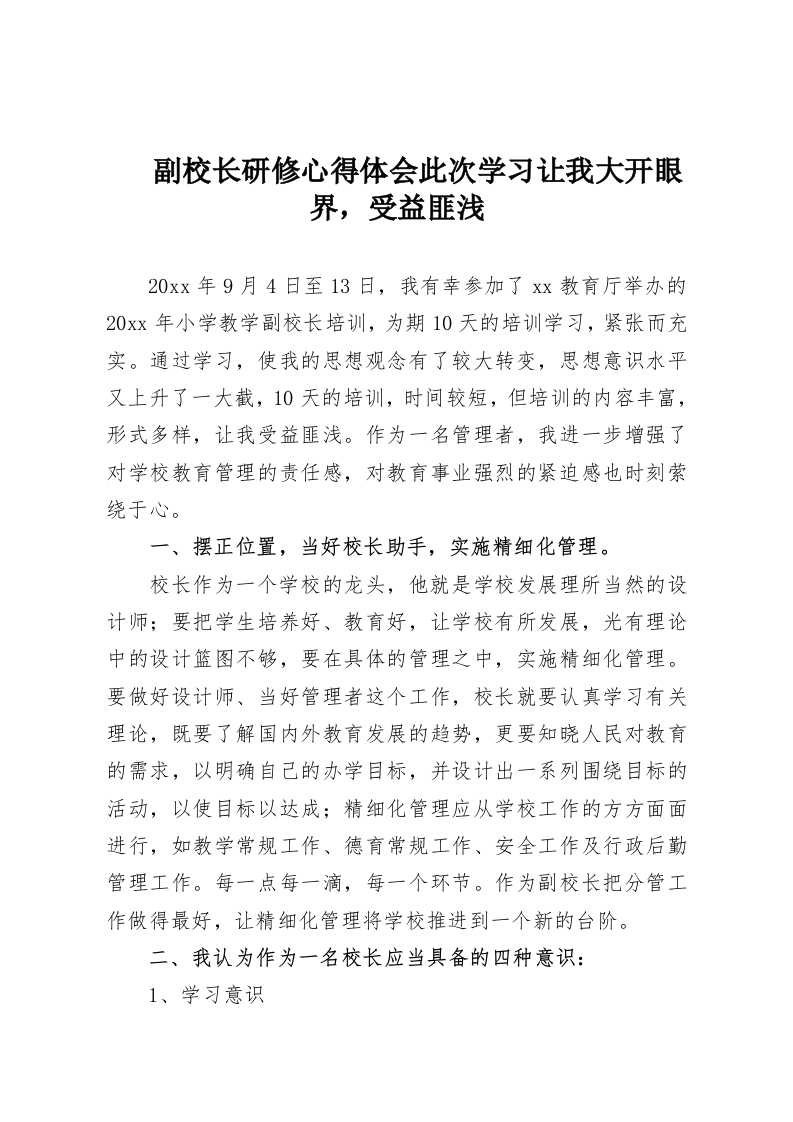 副校长研修心得体会此次学习让我大开眼界，受益匪浅-教务资料网