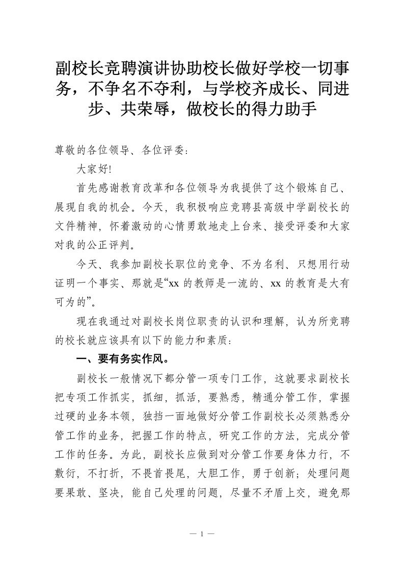 副校长竞聘演讲协助校长做好学校一切事务，不争名不夺利，与学校齐成长、同进步、共荣辱，做校长的得力助手-教务资料网