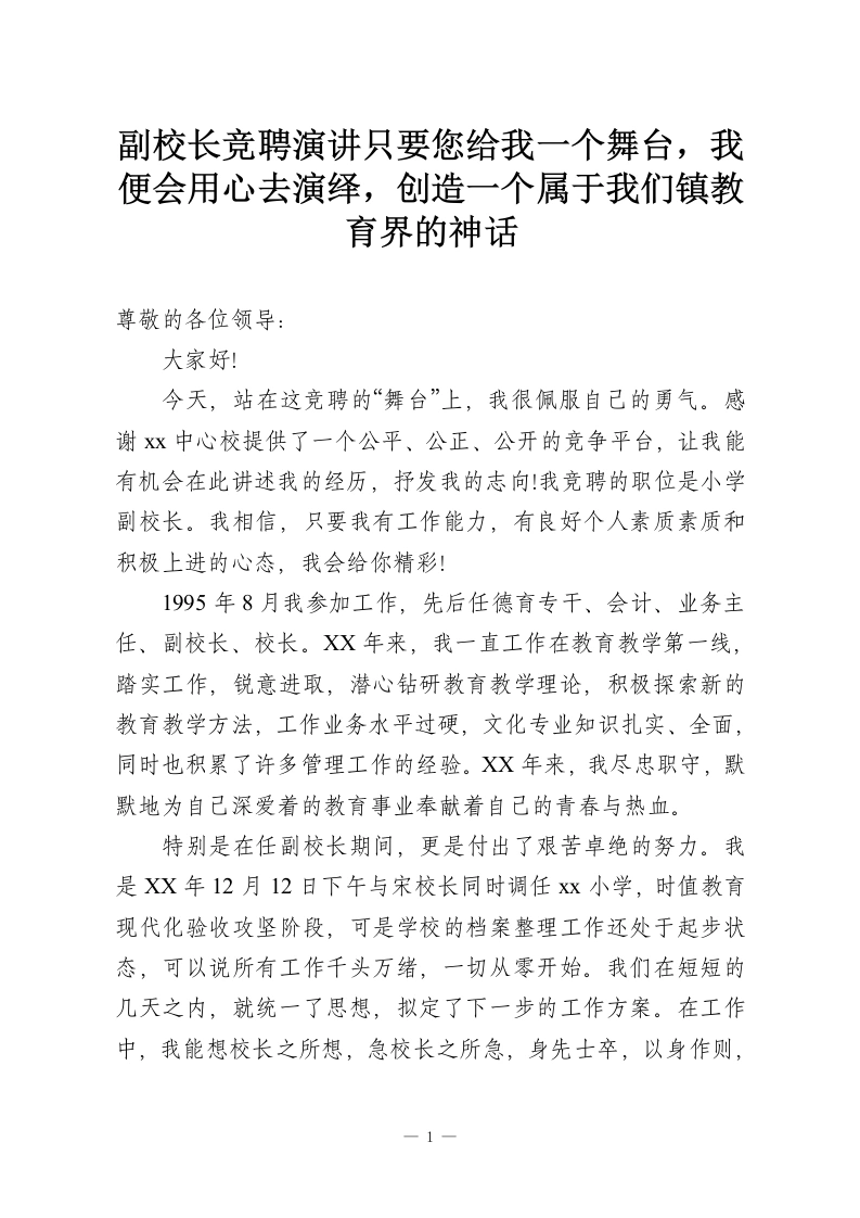副校长竞聘演讲只要您给我一个舞台，我便会用心去演绎，创造一个属于我们镇教育界的神话-教务资料网