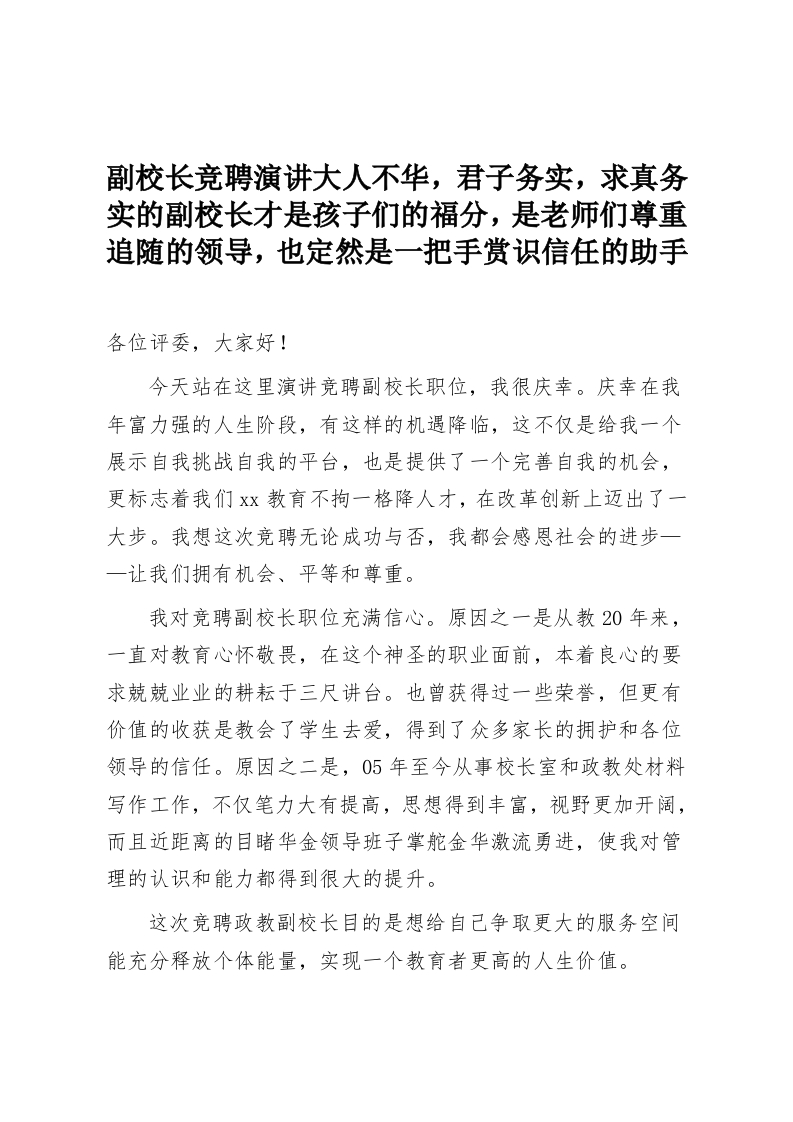 副校长竞聘演讲大人不华，君子务实，求真务实的副校长才是孩子们的福分，是老师们尊重追随的领导，也定然是一把手赏识信任的助手-教务资料网