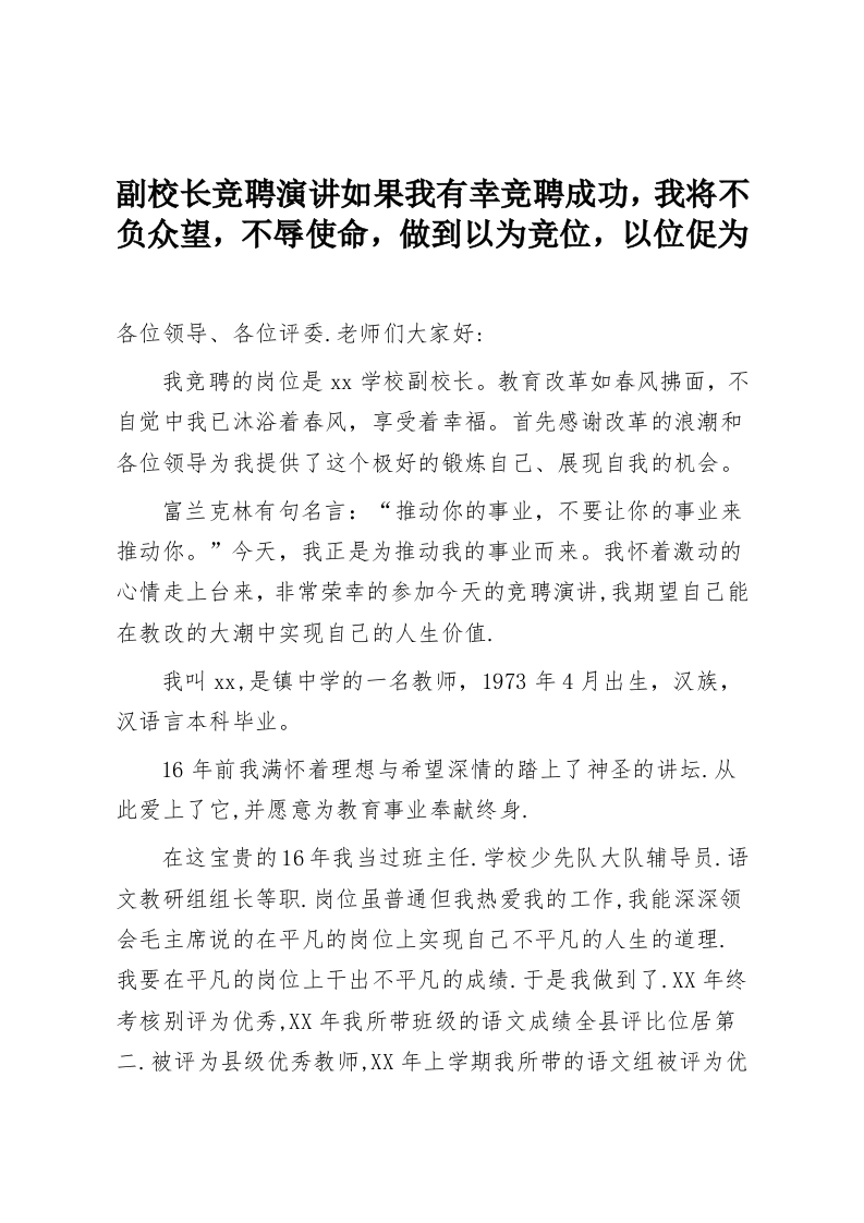 副校长竞聘演讲如果我有幸竞聘成功，我将不负众望，不辱使命，做到以为竞位，以位促为-教务资料网