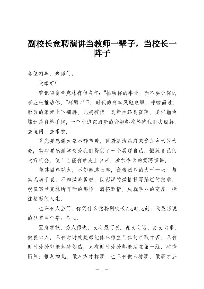 副校长竞聘演讲当教师一辈子，当校长一阵子-教务资料网