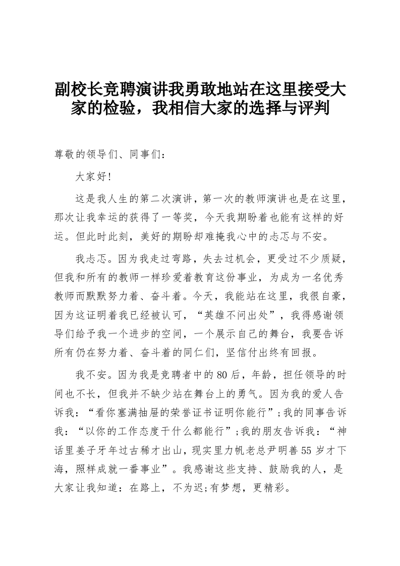 副校长竞聘演讲我勇敢地站在这里接受大家的检验，我相信大家的选择与评判-教务资料网