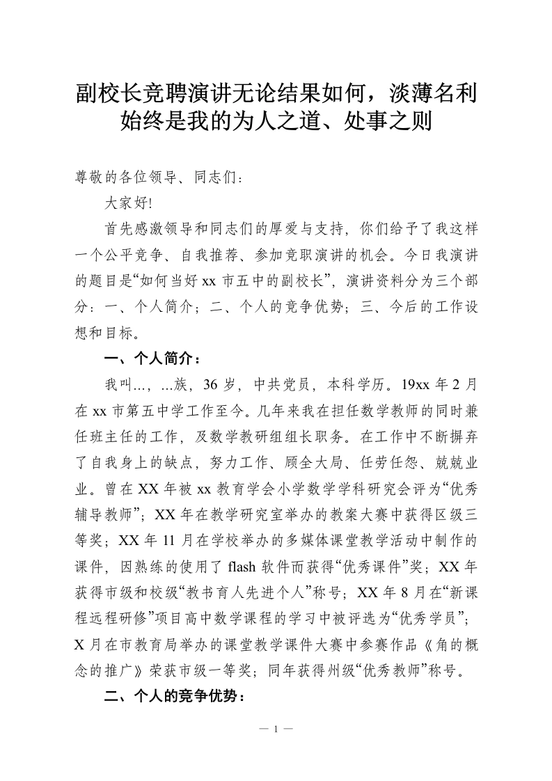 副校长竞聘演讲无论结果如何，淡薄名利始终是我的为人之道、处事之则-教务资料网