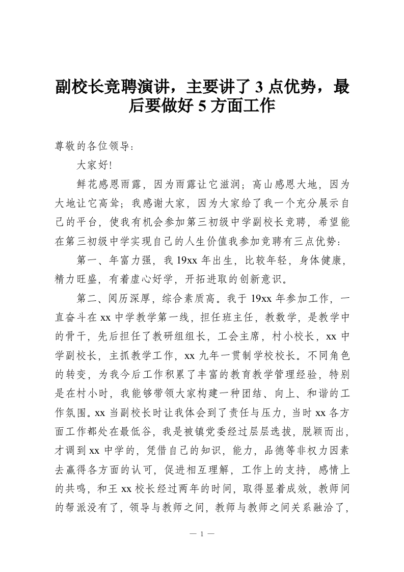 副校长竞聘演讲，主要讲了3点优势，最后要做好5方面工作-教务资料网
