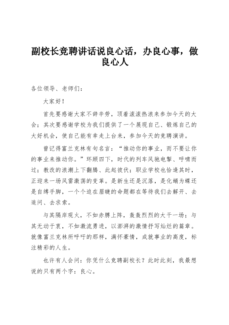 副校长竞聘讲话说良心话，办良心事，做良心人-教务资料网