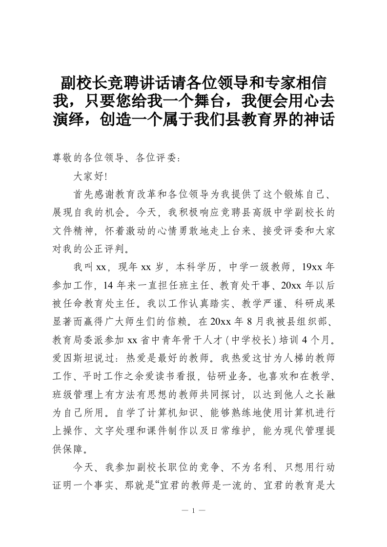 副校长竞聘讲话请各位领导和专家相信我，只要您给我一个舞台，我便会用心去演绎，创造一个属于我们县教育界的神话-教务资料网