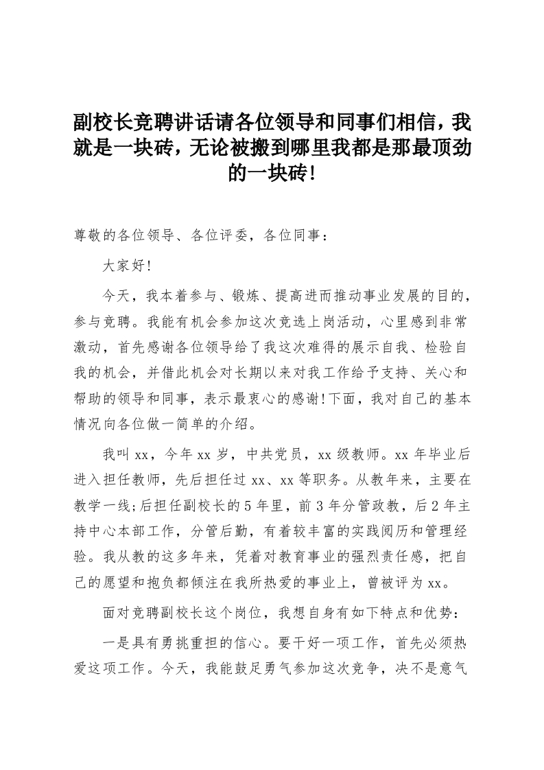 副校长竞聘讲话请各位领导和同事们相信，我就是一块砖，无论被搬到哪里我都是那最顶劲的一块砖!-教务资料网