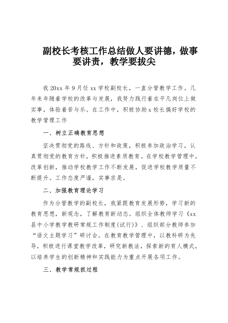 副校长考核工作总结做人要讲德，做事要讲责，教学要拔尖-教务资料网