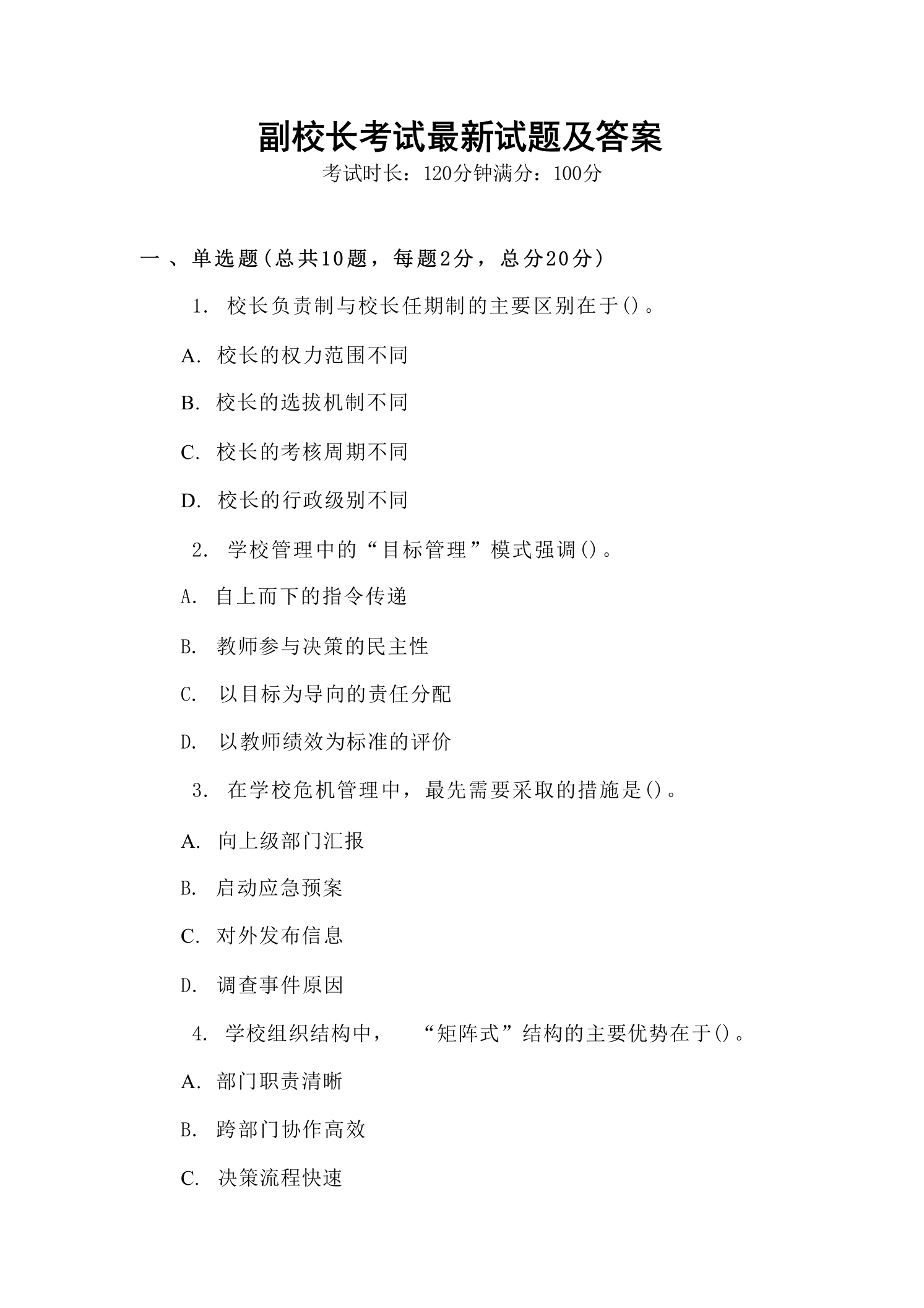 副校长考试最新试题及答案-教务资料网