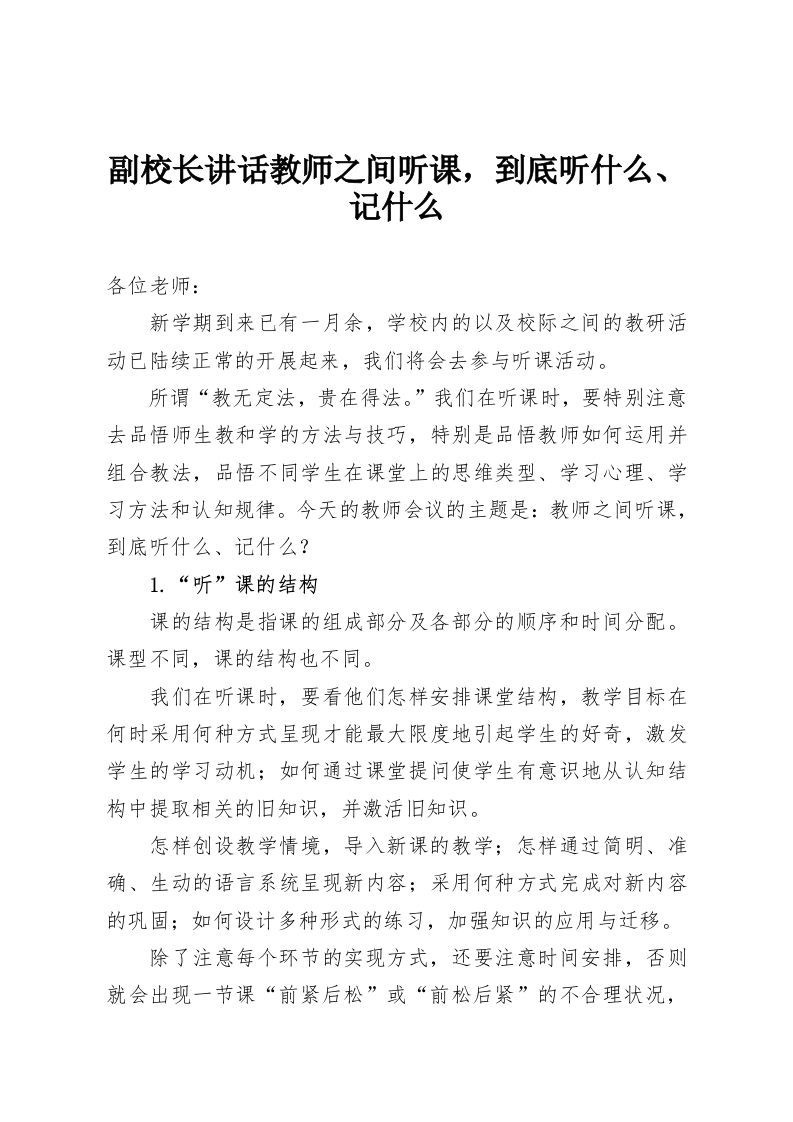 副校长讲话教师之间听课，到底听什么、记什么-教务资料网