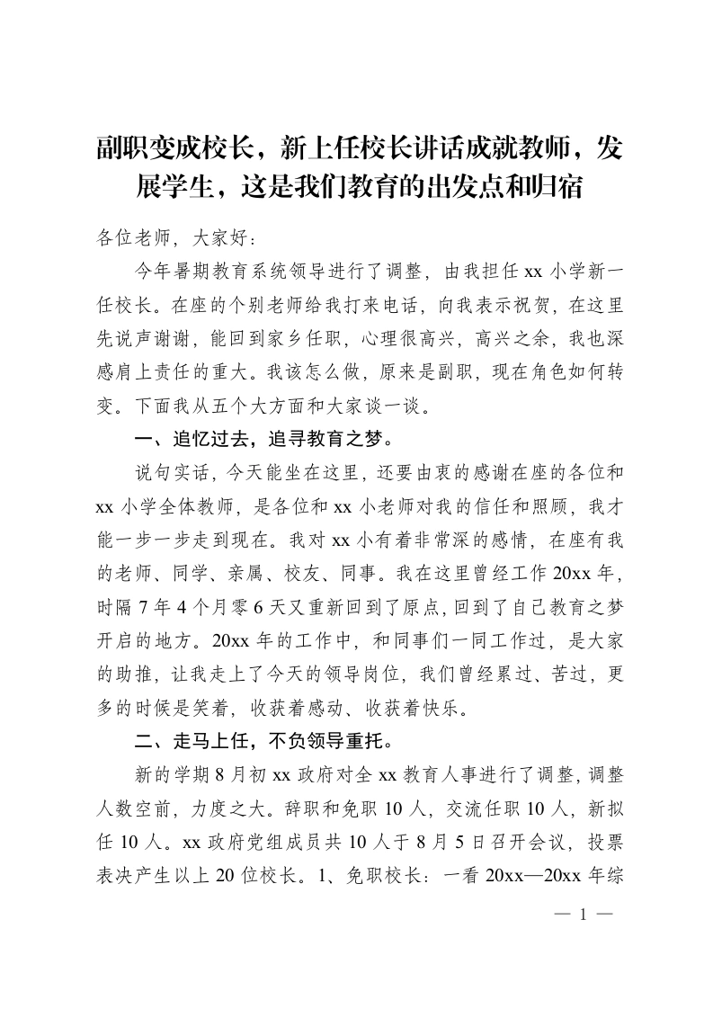 副职变成校长，新上任校长讲话成就教师，发展学生，这是我们教育的出发点和归宿-教务资料网