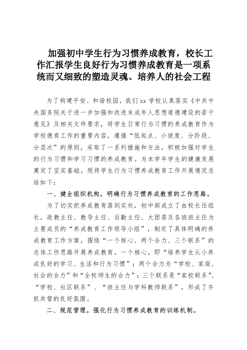 加强初中学生行为习惯养成教育，校长工作汇报学生良好行为习惯养成教育是一项系统而又细致的塑造灵魂、培养人的社会工程-教务资料网