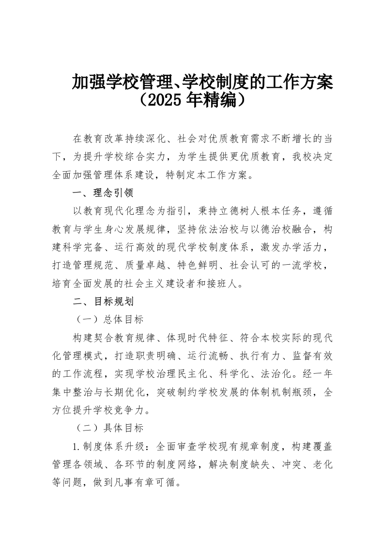 加强学校管理、学校制度的工作方案（2025年精编）-教务资料网