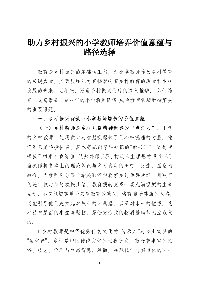 助力乡村振兴的小学教师培养价值意蕴与路径选择-教务资料网