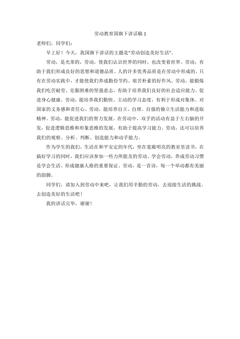 劳动教育国旗下讲话稿（6篇）-教务资料网
