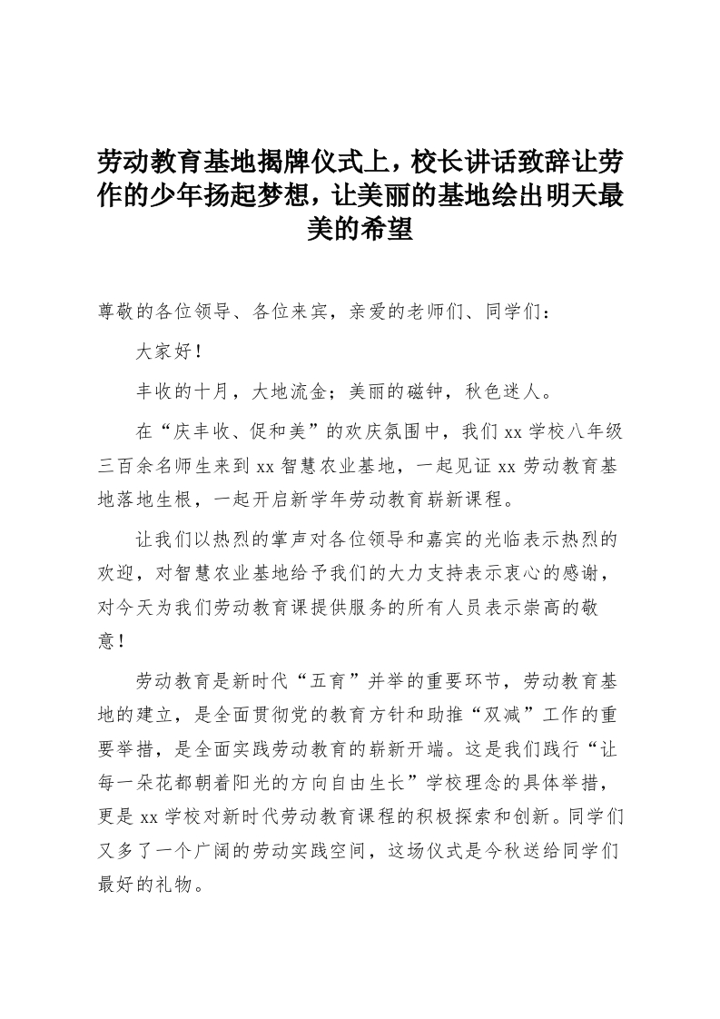 劳动教育基地揭牌仪式上，校长讲话致辞让劳作的少年扬起梦想，让美丽的基地绘出明天最美的希望-教务资料网