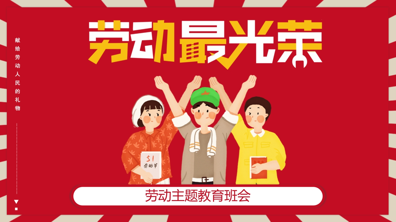 劳动教育班会-教务资料网