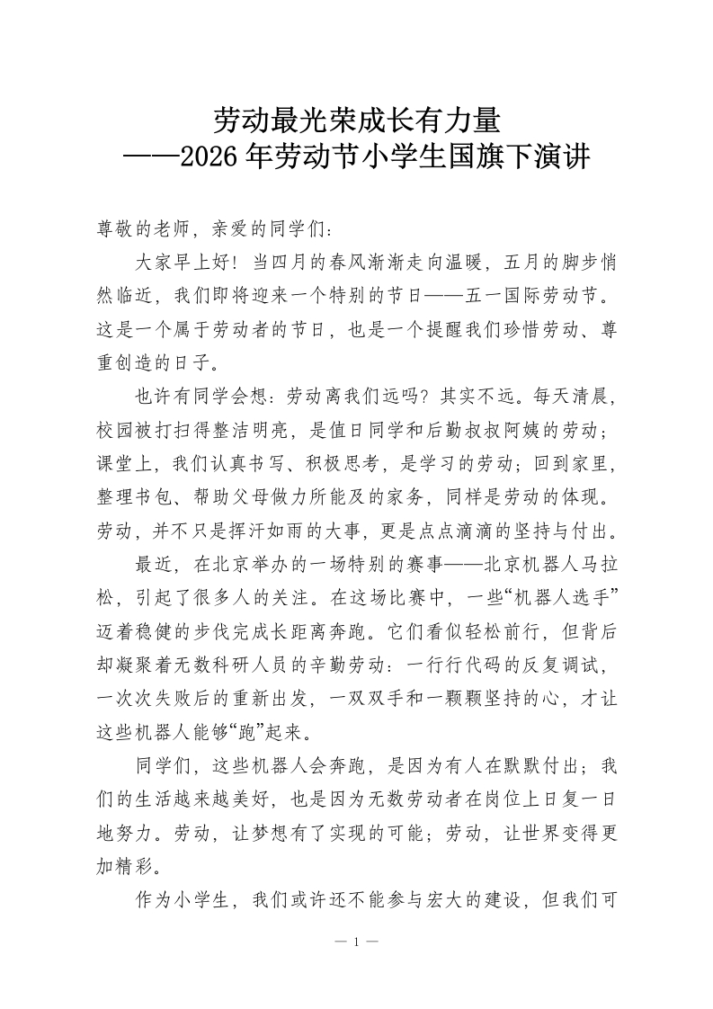 劳动最光荣成长有力量——2026年劳动节小学生国旗下演讲-教务资料网