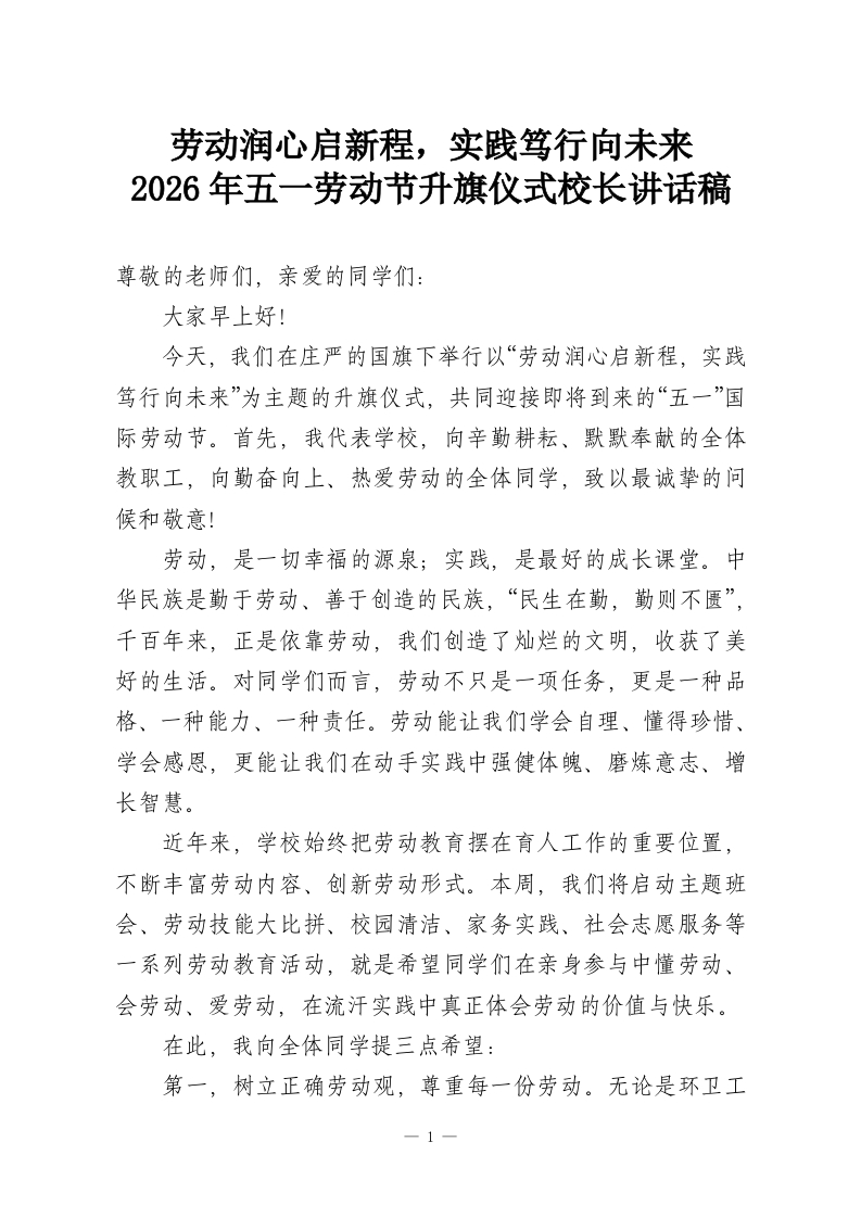 劳动润心启新程，实践笃行向未来—2026年五一劳动节升旗仪式校长讲话稿-教务资料网